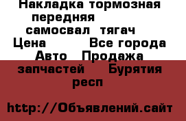 Накладка тормозная передняя Dong Feng (самосвал, тягач)  › Цена ­ 300 - Все города Авто » Продажа запчастей   . Бурятия респ.